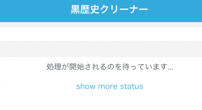 黒歴史クリーナーの使い方まとめ 消えない時の対策方法は Wave News